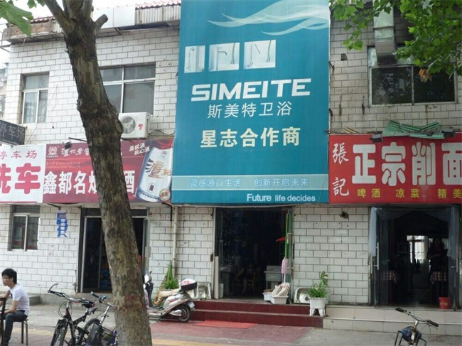 斯美特卫浴【其他门市店面】(图2)