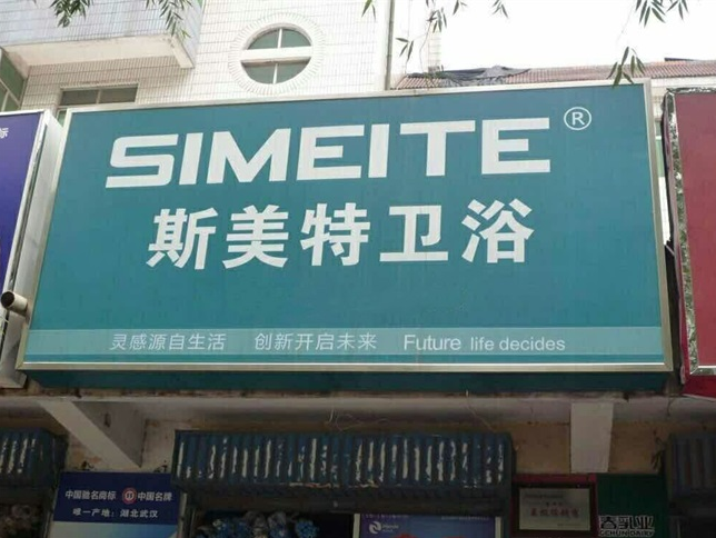 斯美特卫浴【其他门市店面】(图1)