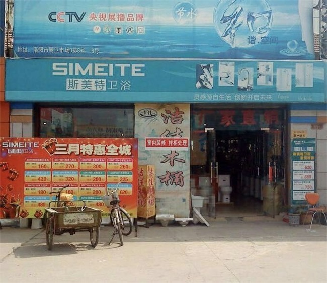 斯美特卫浴【其他门市店面】(图5)