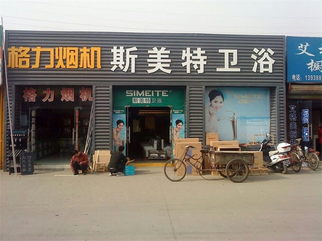 斯美特卫浴【其他门市店面】(图6)
