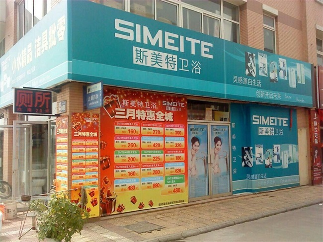 斯美特卫浴【其他门市店面】(图8)